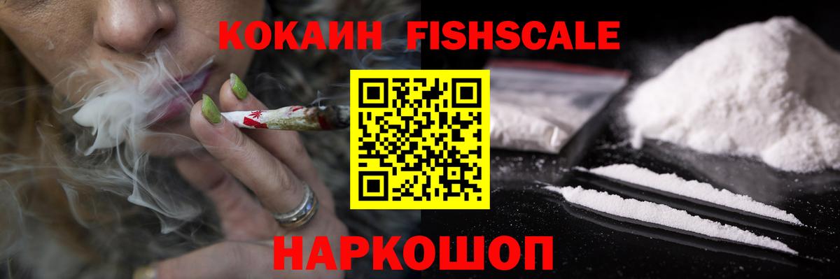 КОКАИН Fish Scale Клин